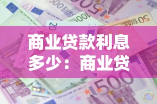 商业贷款利息多少：商业贷款利率目前是多少