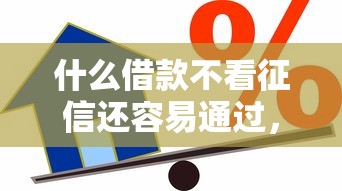 什么借款不看征信还容易通过，推荐五个2025最新正规官方贷款平台