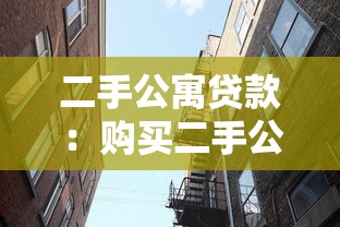 二手公寓贷款：购买二手公寓如何办理贷款手续