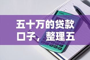五十万的贷款口子，整理五个2025最新比较可靠的贷款平台