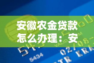 安徽农金贷款怎么办理：安徽农金贷款申请条件和流程