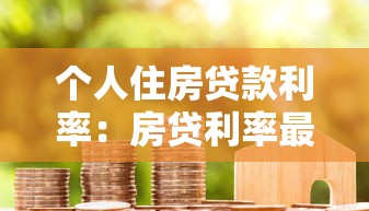 个人住房贷款利率：房贷利率最新政策如何调整