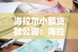 海拉尔小额贷款公司：海拉尔哪里能申请小额贷款