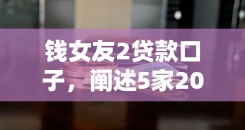 钱女友2贷款口子，阐述5家2025最新黑户必下的口子