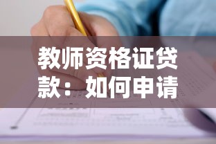 教师资格证贷款：如何申请教师资质专项贷款