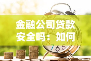 金融公司贷款安全吗：如何判断金融机构贷款可靠性