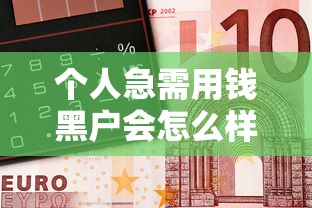 个人急需用钱黑户会怎么样，解答五家2025最新私人借钱平台