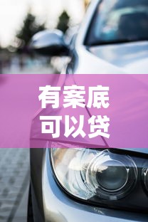 有案底可以贷款买车吗：有前科能申请车贷吗