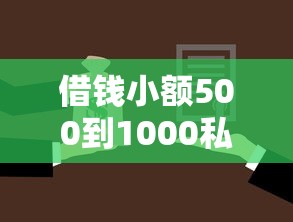 借钱小额500到1000私人，介绍五个2025最新上海贷款平台