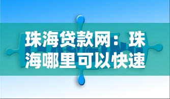 珠海贷款网：珠海哪里可以快速申请贷款