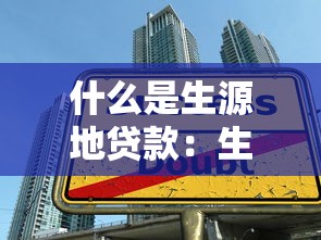 什么是生源地贷款：生源地助学贷款如何帮助学生求学