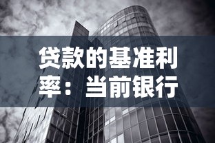 贷款的基准利率：当前银行贷款利息标准是多少