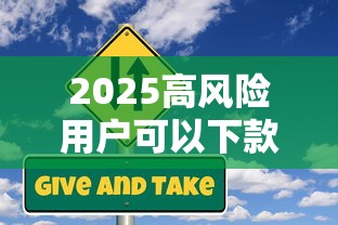 2025高风险用户可以下款的口子，分析五个2025最新平台贷款一定下得来