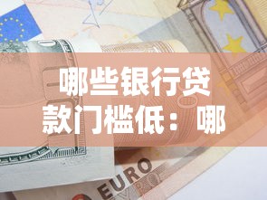 哪些银行贷款门槛低：哪些银行对征信要求较宽松
