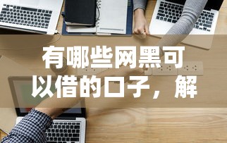 有哪些网黑可以借的口子，解答五家2025最新借得到的贷款平台