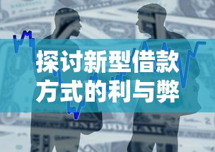 探讨新型借款方式的利与弊，整合5个2025最新不看综合评分的贷款平台