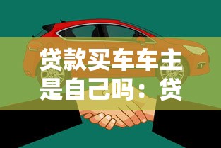 贷款买车车主是自己吗：贷款购车后车主归谁所有