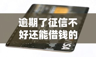 逾期了征信不好还能借钱的平台有哪些，同城五个2025最新容易下款的贷款平台