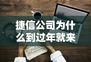 捷信公司为什么到过年就来催钱，分析五个2025最新安全的借钱平台