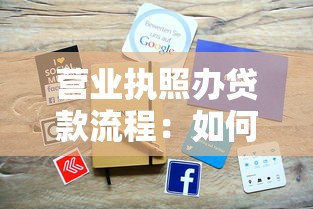 营业执照办贷款流程：如何用营业执照快速申请贷款