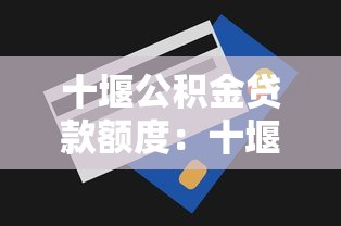 十堰公积金贷款额度：十堰公积金贷款最高能贷多少