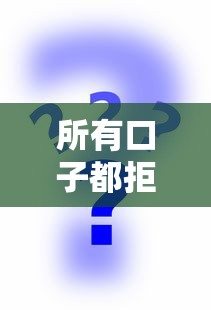 所有口子都拒哪里能下款，同城五个2025最新平台能不查征信直接看出来借款额度