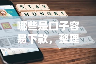 哪些是口子容易下款，整理五个2025最新失信被执行人网贷口子