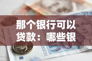 那个银行可以贷款：哪些银行提供贷款服务