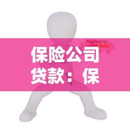 保险公司贷款：保险机构如何提供融资服务