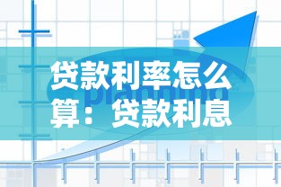 贷款利率怎么算：贷款利息计算方法有哪些