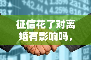 征信花了对离婚有影响吗，归纳5个2025最新贷款利率低的平台