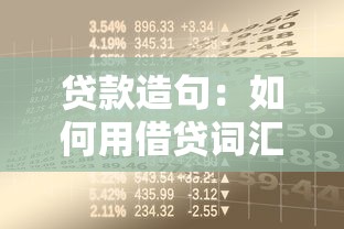 贷款造句：如何用借贷词汇造好句子