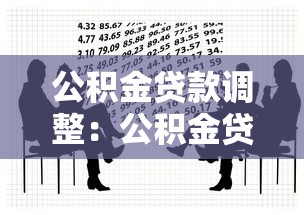 公积金贷款调整：公积金贷款政策有新动向吗