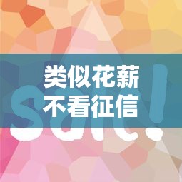 类似花薪不看征信的口子，省内五个2025最新借钱易通过的平台