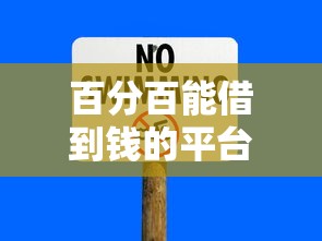 百分百能借到钱的平台正规吗安全吗，分析五个2025最新征信很差能贷款的平台