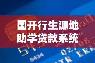国开行生源地助学贷款系统：如何申请国家开发银行助学贷款