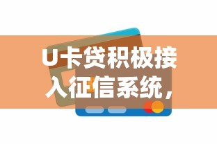 U卡贷积极接入征信系统，梳理5个2025最新小额5000贷款平台