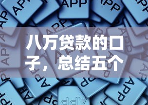 八万贷款的口子，总结五个2025最新平台借钱正规