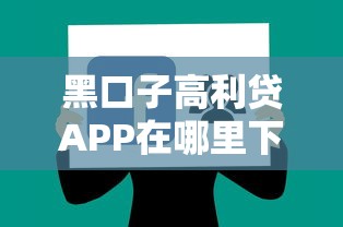 黑口子高利贷APP在哪里下载，分享五个2025最新征信不好借钱的平台