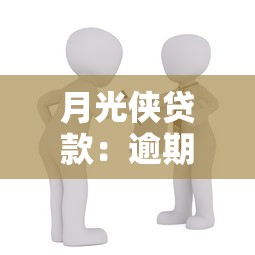 月光侠贷款：逾期三年为何仍被月光侠催款
