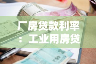 厂房贷款利率：工业用房贷款利息是多少