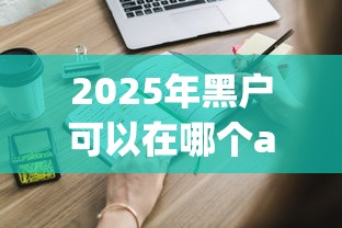 2025年黑户可以在哪个app申请到钱，整合5个2025最新校园贷款平台