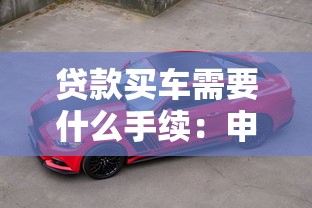 贷款买车需要什么手续：申请车贷需准备哪些材料