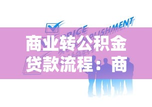 商业转公积金贷款流程：商业贷款如何转公积金贷款