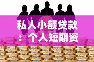 私人小额贷款：个人短期资金周转有哪些合法途径