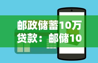 邮政储蓄10万贷款：邮储10万无息贷如何申请