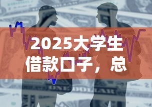 2025大学生借款口子，总结五个2025最新贷款快的平台