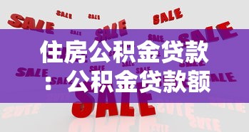 住房公积金贷款：公积金贷款额度如何计算