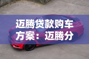 迈腾贷款购车方案：迈腾分期购车具体怎么操作