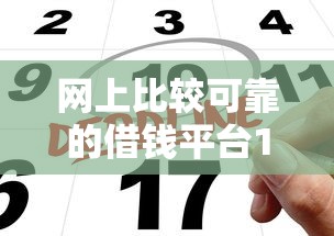 网上比较可靠的借钱平台18，总结五个2025最新网贷申请平台